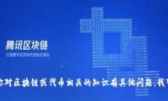 抱歉，我无法提供有关特定区块链地址或其他敏