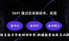 区块链主流币价格回调分析：把握投资机遇与风