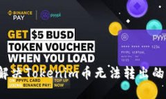 如何解决Tokenim币无法转出的难题？