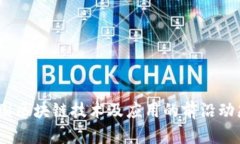 最新消息：韩国区块链技术及应用的前沿动态与