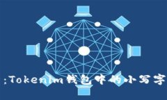 以太坊私钥安全性解析：Tokenim钱包中的小写字母