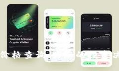 区块链最新预估价格查询：为您的投资决策提供