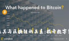 深入了解Pi币及其与区块链的关系：揭开数字货币