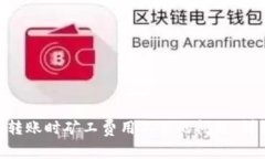 如何解决Tokenim转账时矿工费用不足的问题：详细