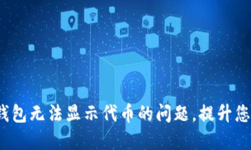 解决TokenTokenim钱包无法显示代币的问题，提升您的数字资产管理体验