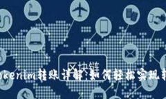 ### Tokenim转账详解：如何轻松实现转账功能？