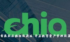 下载最新区块链收藏版：开启数字资产管理新篇