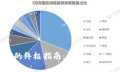 Tokenim充值TRX的终极指南：快速、简单、有效的操