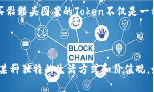 “Tokenim骷髅头”通常指的是与“Token”有关的某种图标或形象，尤其是在数字货币、区块链或NFT（非同质化代币）相关的项目中。骷髅头图案往往象征着死亡、叛逆或某种极端文化，结合“Token”这个词，可能表现出这些项目的特立独行、创新或颠覆性的特质。

在区块链领域，Token是指在某个区块链网络上发行的数字资产，通常与特定应用或服务相关联。骷髅头作为一种图像符号，可能传达出该项目对传统金融系统的挑战，或者说是一种反叛的态度。

### 具体的解释背景

在某些文化中，骷髅头可能会与死亡和危险相关联，但在现代文化，尤其是年轻人和亚文化圈中，骷髅头往往被视为一种叛逆和个性化的象征。结合Token的概念，它可能意味着一种新型的数字资产或社群，追求独特与创新。

例如，一些NFT项目会使用骷髅头图案作为标志，来吸引那些希望在数字艺术和虚拟资产市场中找寻另类价值的用户。这些项目可能会寻求与传统艺术市场的对抗，展示新兴艺术形式的无限可能性。

### 潜在的市场与受众

对于喜爱这种风格的用户群体，骷髅头不仅是一个艺术标识，更是一种文化认同。对于这种项目的支持者来说，购买骷髅头图案的Token不仅是一种投资，更是一种对独立文化的支持。

### 结束语

总而言之，“Tokenim骷髅头”可能不仅仅是一个简单的图案或符号，更是一个充满文化和经济潜力的标识，代表着某种独特的生活方式和价值观。如果你对这一领域感兴趣，可以考虑进行更深入的研究，了解其真正的意义和潜在的价值。