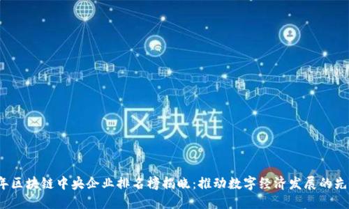 2023年区块链中央企业排名榜揭晓：推动数字经济发展的先锋力量