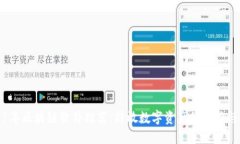 2021年区块链软件推荐：释放数字资产的潜力与价