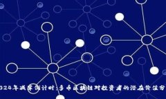 2024年减半倒计时：多币区块链对投资者的潜在价