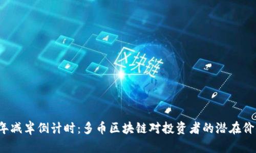2024年减半倒计时：多币区块链对投资者的潜在价值分析