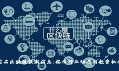 宝石区块链最新消息：揭示行业动态与投资机会