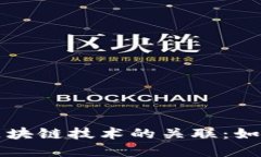 深入了解比特币交易与区块链技术的关联：如何