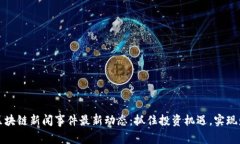 大商汇区块链新闻事件最新动态：抓住投资机遇