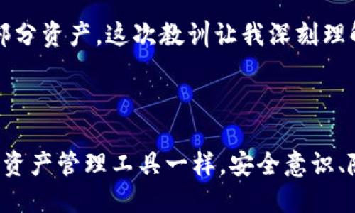 tokenim换手机咋整/tokenim换手机咋整

tokenim, 手机换账号, 数字资产安全, 移动设备管理, 用户指南/guanjianci

引言：换手机与Tokenim管理的重要性

在现代科技迅猛发展的今天，手机已经成为人们生活中不可或缺的工具。尤其是对于使用Tokenim等数字资产管理应用的用户来说，手机不仅是一个通讯工具，更是一个管理个人资产的重要设备。因此，当我们面临换手机的情况时，如何安全、便捷地转移Tokenim账户和相关数据就显得尤为重要。

了解Tokenim及其功能

Tokenim是一款专注于数字资产管理的应用程序。它不仅支持多种加密货币的存储，还提供了交易、资产追踪等功能。在数字资产越来越受到重视的今天，了解如何操作Tokenim，务必成为每个用户的必修课。而换手机无疑是使用过程中的一个重要环节。

换手机前的准备工作

在开始换手机之前，我们需要做一些必要的准备工作。这不仅能保护我们的数字资产，还可以确保数据的完整性。例如，首先，确保你的Tokenim账户信息安全，拨打客户服务电话，看看是否能够获得一些帮助和指导。了解当前设备上的Tokenim版本是否最新，如果不是，建议进行更新，以防操作过程中出现不必要的错误。

备份你的数据

备份是一个非常重要的过程，尤其是在更换手机时。许多人可能会忽视这一点，但实际上，这是保护你数字资产的第一道防线。一般来说，Tokenim会提供备份功能。请务必在旧手机上执行备份的操作，将你的资产和账户信息完整地保存到安全的地方。

此外，记下你的恢复助记词（Recovery Phrase），这是一组密码，能够在设备丢失或发生故障时帮助你找回资产。此步骤可以说是换手机过程中最为关键的一步，可不能掉以轻心。

在新设备上下载安装Tokenim

换完手机后，第一件事情就是在新设备上下载安装Tokenim。用户可以通过官方的应用商店下载，切勿从未授权渠道下载应用，以避免安全隐患。安装完成后，打开应用程序，输入你的账号信息。

恢复你的账户

在新手机上进入Tokenim后，你需要进行账户恢复。在这里，你将需要输入你在旧手机上备份的恢复助记词。系统会自动识别信息，并将你的账户恢复到新手机上。这一过程轻松又快捷，但恰恰是这个环节，决定了资产的安全性。所以务必仔细核对每一个数字和字母。

设备安全设置

值得注意的是，转移账户后，及时检查新设备的安全设置也非常重要。手机中的生物识别技术、密码保护和双因素验证，都是保护你数字资产的重要手段。确保它们都已开启，以最大限度地提高安全性。

如何确认账户无误

完成以上步骤后，确认Tokenim中所有的资产和账户信息无误是至关重要的。轻松浏览你的资产，确保没有数据丢失。如果发现异常情况，立即与Tokenim的客服团队联系。这时，一旦处理相关问题，将上升到更高的优先级，因为数字资产的安全不容忽视。

保持软件更新的重要性

最后，换手机之后请记得定期检查Tokenim及手机系统的更新。软件的更新通常会带来更好的安全性和功能提升。很多用户常常忽视这一点，以至于长期未更新软件，导致系统漏洞，给数字资产带来潜在风险。

个人经验总结

基于我的个人经验，更换手机时一定要将个人重要数据备份到云端，并确保恢复助记词等信息做好保存。我曾经因为未及时备份数据而丢失过部分资产，这次教训让我深刻理解到了备份的重要性。在使用数字钱包的过程中，安全意识要时刻保持。

结语

换手机并不是一个复杂的过程，尤其是用户在使用Tokenim时，只要遵循上述步骤，认真对待每一环节，便可顺利转移账户。但如同其他任何数字资产管理工具一样，安全意识、随时备份数据才是首要之务。希望每个用户都能在换手机的过程中，把数字资产的安全放在第一位，尽享科技带来的便利与快乐。