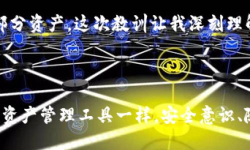 tokenim换手机咋整/tokenim换手机咋整

tokenim, 手机换账号, 数字资产安全, 移动设备管理, 用户指南/guanjianci

引言：换手机与Tokenim管理的重要性

在现代科技迅猛发展的今天，手机已经成为人们生活中不可或缺的工具。尤其是对于使用Tokenim等数字资产管理应用的用户来说，手机不仅是一个通讯工具，更是一个管理个人资产的重要设备。因此，当我们面临换手机的情况时，如何安全、便捷地转移Tokenim账户和相关数据就显得尤为重要。

了解Tokenim及其功能

Tokenim是一款专注于数字资产管理的应用程序。它不仅支持多种加密货币的存储，还提供了交易、资产追踪等功能。在数字资产越来越受到重视的今天，了解如何操作Tokenim，务必成为每个用户的必修课。而换手机无疑是使用过程中的一个重要环节。

换手机前的准备工作

在开始换手机之前，我们需要做一些必要的准备工作。这不仅能保护我们的数字资产，还可以确保数据的完整性。例如，首先，确保你的Tokenim账户信息安全，拨打客户服务电话，看看是否能够获得一些帮助和指导。了解当前设备上的Tokenim版本是否最新，如果不是，建议进行更新，以防操作过程中出现不必要的错误。

备份你的数据

备份是一个非常重要的过程，尤其是在更换手机时。许多人可能会忽视这一点，但实际上，这是保护你数字资产的第一道防线。一般来说，Tokenim会提供备份功能。请务必在旧手机上执行备份的操作，将你的资产和账户信息完整地保存到安全的地方。

此外，记下你的恢复助记词（Recovery Phrase），这是一组密码，能够在设备丢失或发生故障时帮助你找回资产。此步骤可以说是换手机过程中最为关键的一步，可不能掉以轻心。

在新设备上下载安装Tokenim

换完手机后，第一件事情就是在新设备上下载安装Tokenim。用户可以通过官方的应用商店下载，切勿从未授权渠道下载应用，以避免安全隐患。安装完成后，打开应用程序，输入你的账号信息。

恢复你的账户

在新手机上进入Tokenim后，你需要进行账户恢复。在这里，你将需要输入你在旧手机上备份的恢复助记词。系统会自动识别信息，并将你的账户恢复到新手机上。这一过程轻松又快捷，但恰恰是这个环节，决定了资产的安全性。所以务必仔细核对每一个数字和字母。

设备安全设置

值得注意的是，转移账户后，及时检查新设备的安全设置也非常重要。手机中的生物识别技术、密码保护和双因素验证，都是保护你数字资产的重要手段。确保它们都已开启，以最大限度地提高安全性。

如何确认账户无误

完成以上步骤后，确认Tokenim中所有的资产和账户信息无误是至关重要的。轻松浏览你的资产，确保没有数据丢失。如果发现异常情况，立即与Tokenim的客服团队联系。这时，一旦处理相关问题，将上升到更高的优先级，因为数字资产的安全不容忽视。

保持软件更新的重要性

最后，换手机之后请记得定期检查Tokenim及手机系统的更新。软件的更新通常会带来更好的安全性和功能提升。很多用户常常忽视这一点，以至于长期未更新软件，导致系统漏洞，给数字资产带来潜在风险。

个人经验总结

基于我的个人经验，更换手机时一定要将个人重要数据备份到云端，并确保恢复助记词等信息做好保存。我曾经因为未及时备份数据而丢失过部分资产，这次教训让我深刻理解到了备份的重要性。在使用数字钱包的过程中，安全意识要时刻保持。

结语

换手机并不是一个复杂的过程，尤其是用户在使用Tokenim时，只要遵循上述步骤，认真对待每一环节，便可顺利转移账户。但如同其他任何数字资产管理工具一样，安全意识、随时备份数据才是首要之务。希望每个用户都能在换手机的过程中，把数字资产的安全放在第一位，尽享科技带来的便利与快乐。