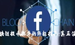 : 选择最佳区块链提币软件的终极指南：真正值得