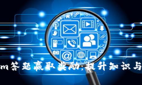 如何通过Tokenim答题赢取奖励：提升知识与收益的双重机会