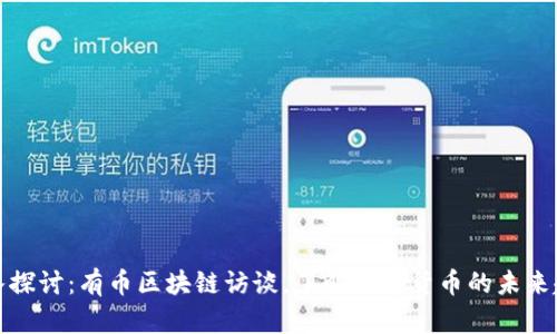 深入探讨：有币区块链访谈，了解数字货币的未来趋势