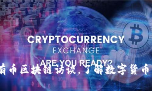 深入探讨：有币区块链访谈，了解数字货币的未来趋势