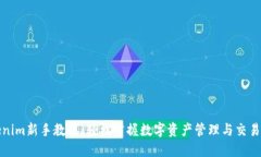 Tokenim新手教程：轻松掌握数字资产管理与交易技