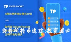全面解析区块链交易所持币追踪：投资者必知的