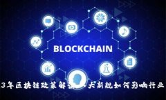 2023年区块链政策解读：八大新规如何影响行业发