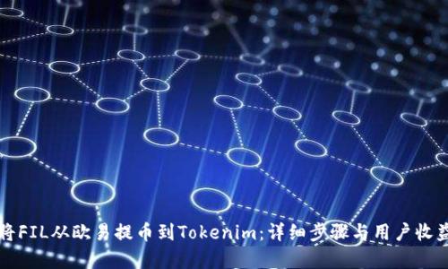 如何将FIL从欧易提币到Tokenim：详细步骤与用户收益解析