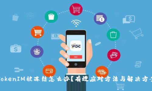 TokenIM被冻结怎么办？有效应对方法与解决方案