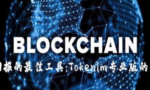 提升加密投资回报的最佳工具：Tokenim专业版的优势与使用指南