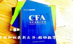 详解区块链管理细则最新文件：推动数字经济发