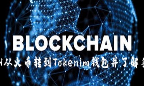 如何将ETH从火币转到Tokenim钱包并了解手续费详情