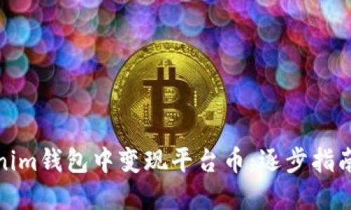 如何在Tokenim钱包中变现平台币：逐步指南与实用策略