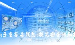 理解Tokenim多重签名钱包：提高安全性和控制力的
