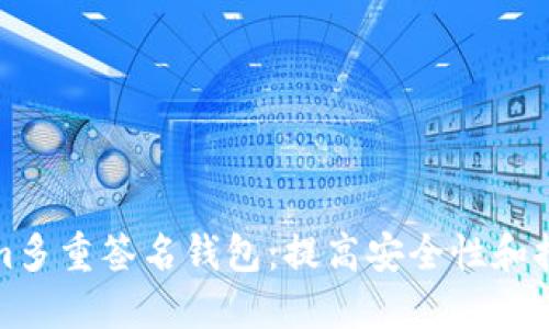 理解Tokenim多重签名钱包：提高安全性和控制力的钥匙