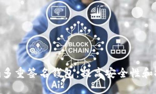 理解Tokenim多重签名钱包：提高安全性和控制力的钥匙