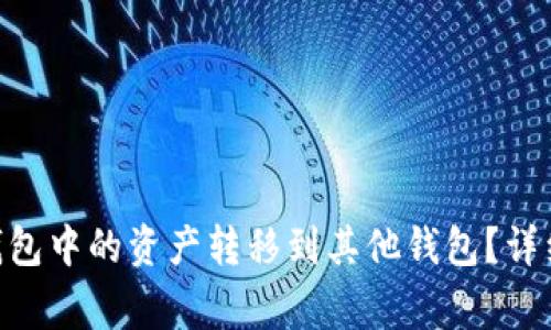 如何将Tokenim钱包中的资产转移到其他钱包？详细步骤及注意事项