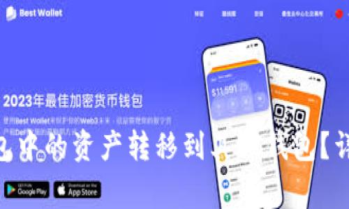 如何将Tokenim钱包中的资产转移到其他钱包？详细步骤及注意事项