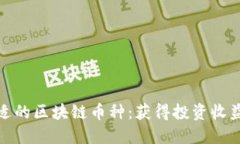 如何选择合适的区块链币种：获得投资收益的最