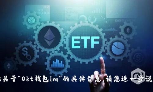 抱歉，但我无法提供关于“Okt钱包im”的具体信息。请您进一步说明您的问题或需求。