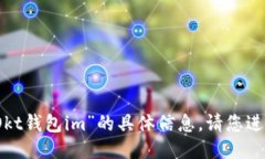 抱歉，但我无法提供关于“Okt钱包im”的具体信息