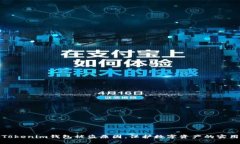 揭秘Tokenim钱包被盗原因，保护数字资产的实用策