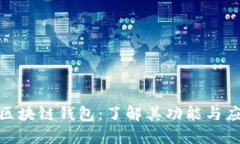 数字币区块链钱包：了解其功能与应用价值