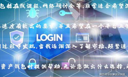  дикт 选择 TP 钱包还是 Tokenim: 哪个更适合您的数字资产管理？/ дикт 

TP钱包, Tokenim, 数字资产管理, 钱包比较, 加密货币安全/guanjianci

引言
在数字货币飞速发展的今天，选择一个合适的加密钱包至关重要。TP 钱包和 Tokenim 都是当前市场上备受瞩目的选择。两者各有千秋，适合不同类型的投资者。本文将深入探讨两者的优缺点，帮助您做出明智的决策。

TP 钱包概述
TP 钱包作为一款知名的加密货币钱包，定义了安全和用户友好的体验。它支持多种加密货币的存储，并拥有较强的安全性。TP 钱包采用最新的加密技术，确保用户资产的安全。用户界面简单直观，适合新手和经验丰富的用户。

Tokenim 的特点
Tokenim 则在于其高效的交易处理和多功能性。它支持多种协议，允许用户在一个平台上进行各类交易。尤其对于频繁进行交易的投资者，Tokenim 的速度与效率让人印象深刻。此外，Tokenim 还提供了丰富的工具和资源，帮助用户更好地管理其投资。

安全性对比
安全性无疑是选择交易平台时最重要的因素之一。在这方面，TP 钱包以其强大的安全机制赢得了不少用户的青睐。TP 钱包将私钥保存在本地设备中，极大地降低了黑客攻击的风险。而 Tokenim 也不遑多让，它通过多重身份验证和数据加密技术保障用户的安全。然而，需要注意的是，没有任何钱包是完美无缺的，用户仍需警惕自己的资产安全问题。

用户体验与界面
谈到用户体验，TP 钱包无疑更加注重简洁性与易用性。即使是加密货币的新手，也可以很快上手。相比之下，Tokenim 有时会因为功能过于丰富而让初学者感到困惑，但对于那些习惯了复杂操作的用户，Tokenim 的界面则显得格外友好。

支持的加密货币种类
TP 钱包主要聚焦于一些主流的加密货币，如比特币和以太坊，而 Tokenim 则涵盖了更多种类的代币，适合多样化投资的用户。比如说，如果您希望投资一些新兴的或者小众的数字资产，Tokenim 可能会给您提供更多的选择。

费用比较
在费用方面，TP 钱包的交易成本相对较低，但这也取决于具体的交易情况。而 Tokenim 则在许多情况下收费更为透明，用户可以通过手续费的公示，更清楚地了解这笔费用的构成。对于长期投资者，如果能够清楚预见到费用，将会做出更加理智的投资决策。

社区支持和资源
拥有活跃的社区支持总是对一个钱包平台至关重要。TP 钱包的用户社区较为活跃，许多用户都会在不同的论坛上分享自己的使用体验。而 Tokenim 拥有更为丰富的学习资源，包括在线课程、网络研讨会等，非常适合希望深入了解加密市场的用户。

最适合您需求的钱包选择
那么，如何选择最适合自己的钱包呢？这取决于您的投资风格和需求。如果您是一个希望简单、安全地持有资产的初学者，TP 钱包或许会是您的理想选择。相较之下，如果您对交易速度有较高的要求，并且希望在一个平台上管理多种资产，Tokenim 则可能更符合您的需求。

个人经验总结
作为一个在数字资产领域摸索了几年的投资者，我深知在选择钱包时，安全和易用性是我的首要考虑因素。尽管一开始我选择了 TP 钱包，因为它的界面友好、易于操作。我在使用过程中发现，当我逐渐深入了解市场、频繁进行交易时，我开始感受到 TP 钱包的局限性。最终，我加入了 Tokenim 的行列，虽然学习曲线陡峭了一些，但其功能的丰富性以及交易的高效性让我获得了更多的灵活性和机会。

结论
因此，选择 TP 钱包还是 Tokenim，取决于您的个人需求、操作习惯和投资目标。虽然二者各有优缺点，但都在不断进化，以适应快速变化的市场。希望这篇文章能为您在选择数字资产钱包时提供帮助。无论您做出什么选择，都请确保加强您的资产安全，保持学习的态度，不断适应市场的变化。
