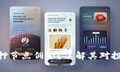 什么是Tokenim质押节点佣金？了解其对投资者的影
