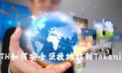 火币ETH如何安全便捷地提到Tokenim钱包