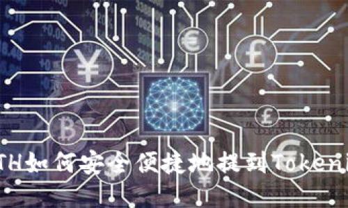 火币ETH如何安全便捷地提到Tokenim钱包