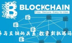 探讨区块链币与直销的关系：投资新机遇还是风